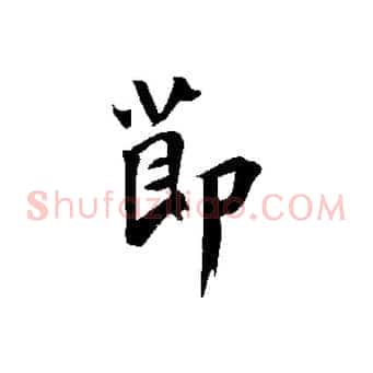 節