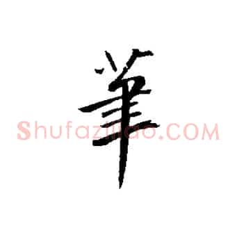 筆