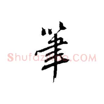 筆