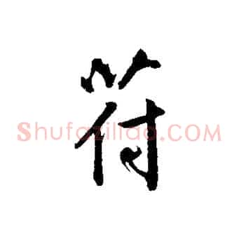 符