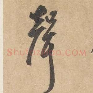 聲