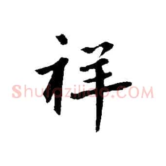 祥