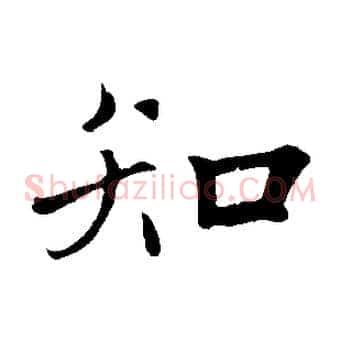 知