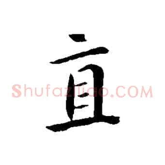 直