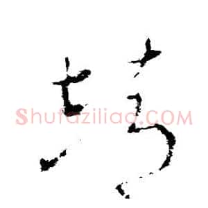 靖