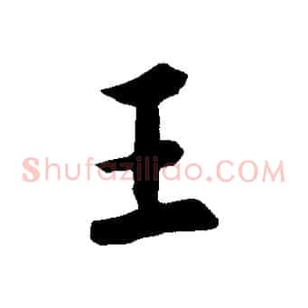 王