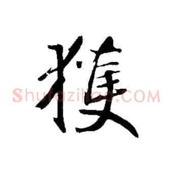 獲
