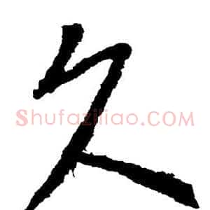 久