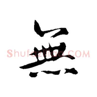 無