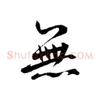 無