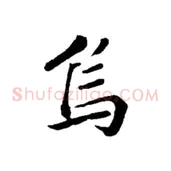 烏