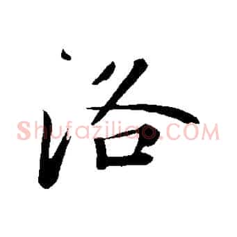 洛