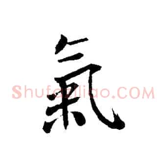 氣