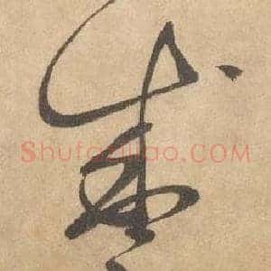 盛