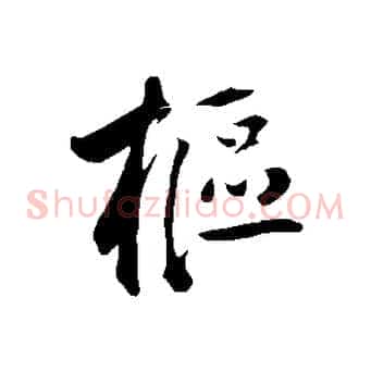 樞