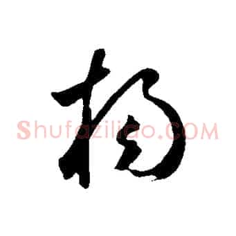 楊