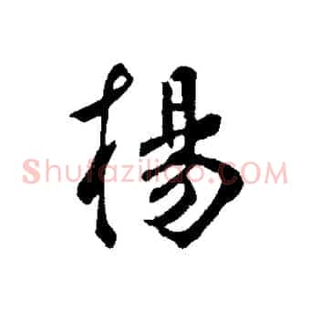 楊