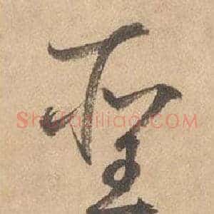 聖