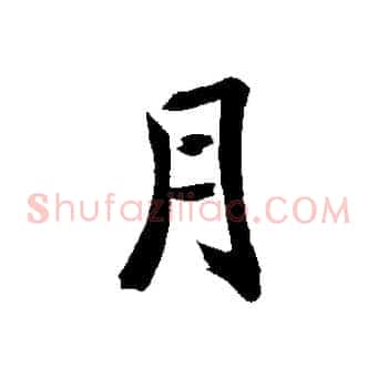 月