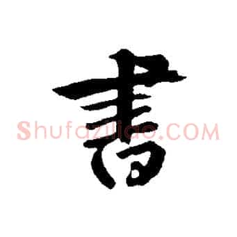 書