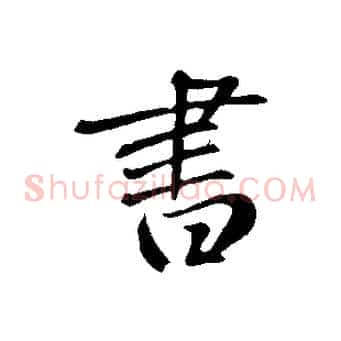 書