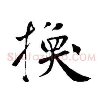 換