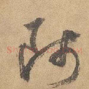 師