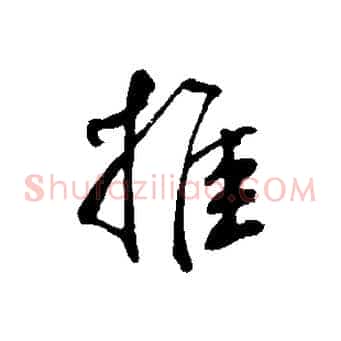 推