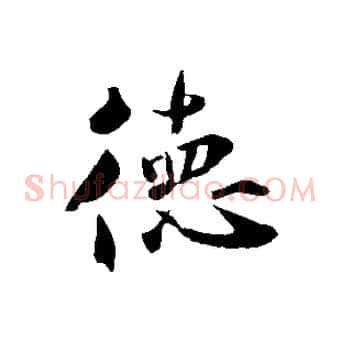 德