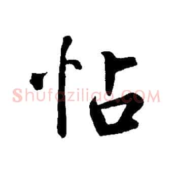 帖