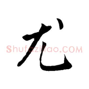 尤