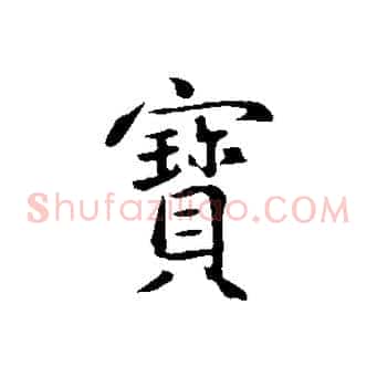 寶