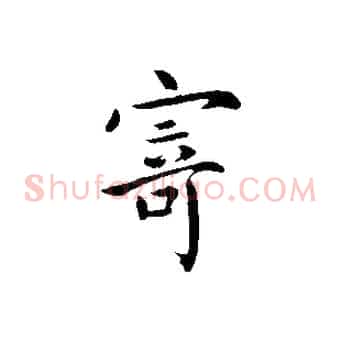 寄