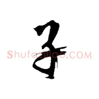 子