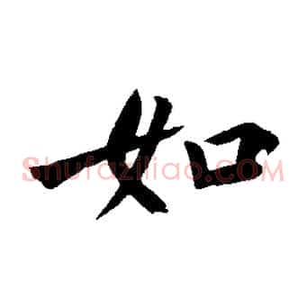 如
