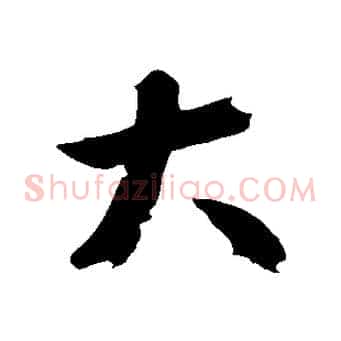 大