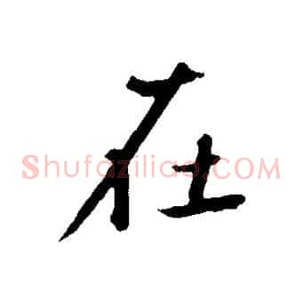 在