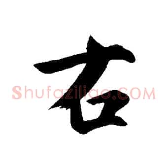 右