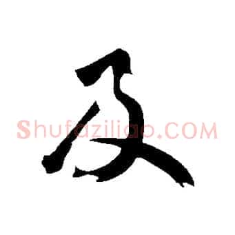 及