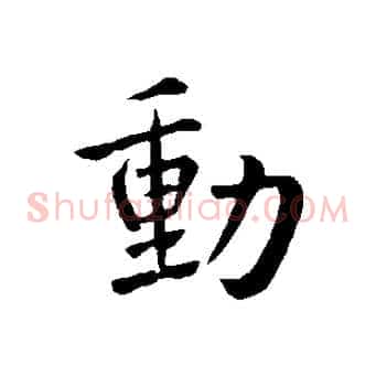 動