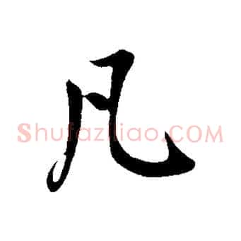 凡