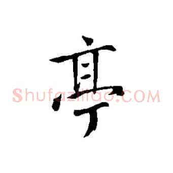 亭