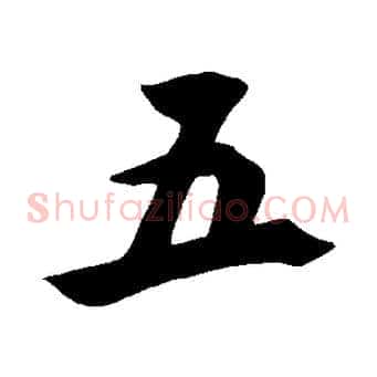 五