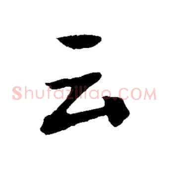 云