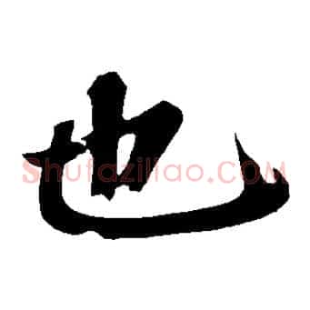 也
