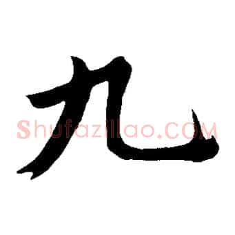 九