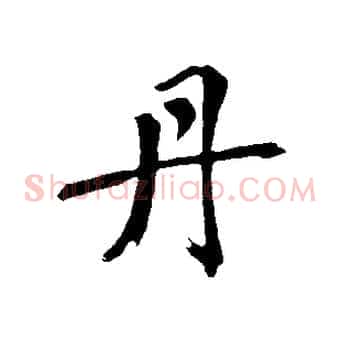 丹