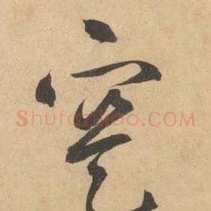 寔