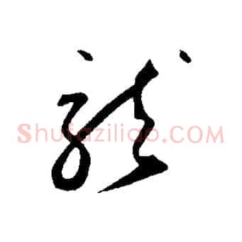 龍
