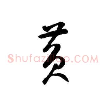 黃